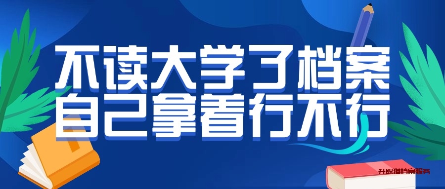 不读大学了档案自己拿着行不行