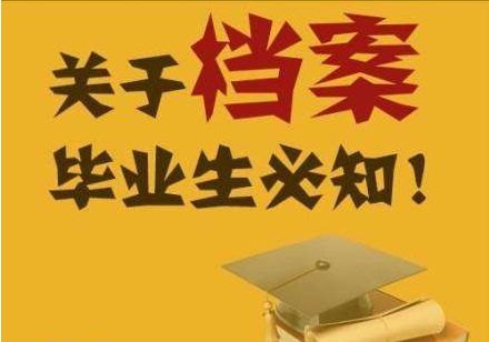 大学毕业生档案处理指南