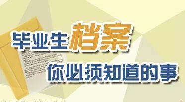 高校毕业生档案查询方法指南