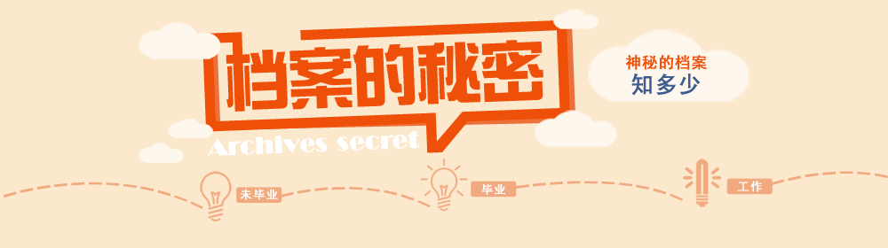 学籍档案拆封处理方法