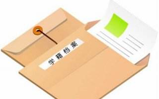 学籍档案含义与管理办法解析