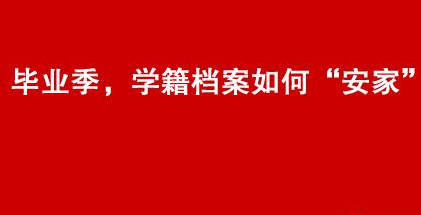 学籍档案含义与管理办法解析