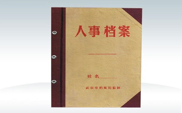 人事档案