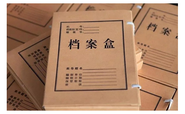 档案盒