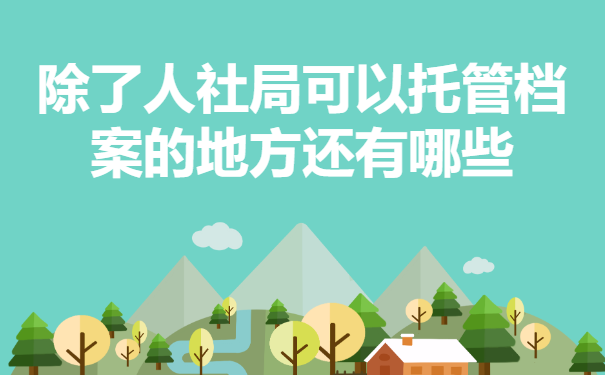 除了人社局可以托管档案的地方还有哪些