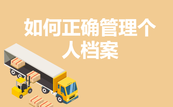 如何正确托管个人档案