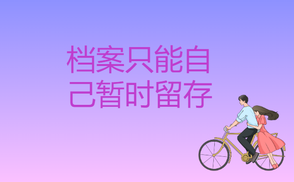 档案只能自己暂时留存