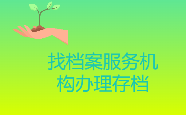 找档案服务机构办理存档